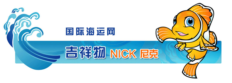 国际海运网吉祥物NICK