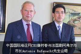 中国国家海运网CEO康树春与法国勒阿弗尔市市长Antonie Rufenacht先生会晤